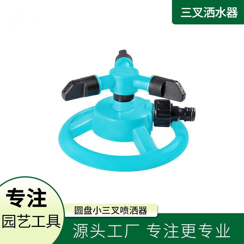 源头工厂进口技术园艺洒水器圆盘小三叉喷洒器自动旋转方便实用园,农机/农具/农膜,喷头,淘宝优惠券,粉丝福利购,淘宝优惠卷