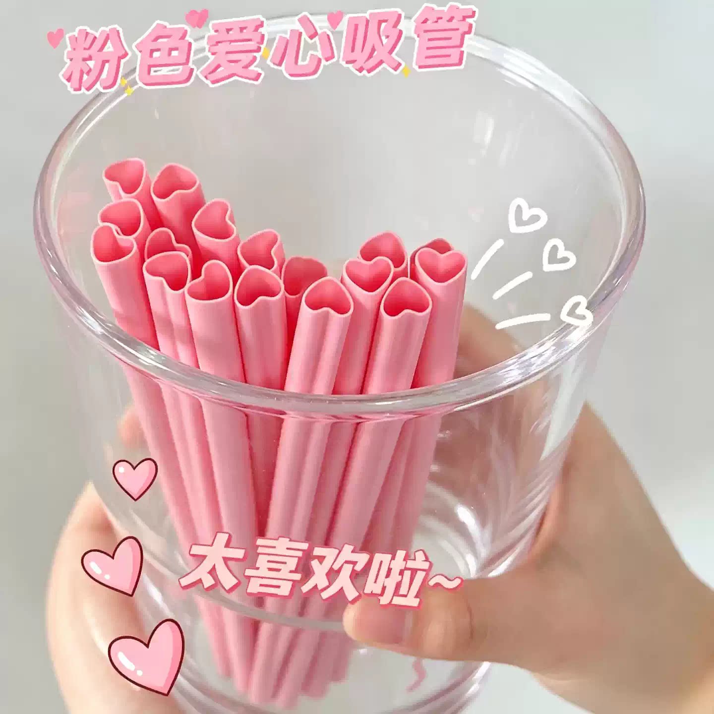 粉色爱心少女心可循环塑料吸管