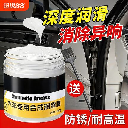 汽车车门润滑脂润滑油铰链合成滑道保养天窗轨道除异响专用养护剂
