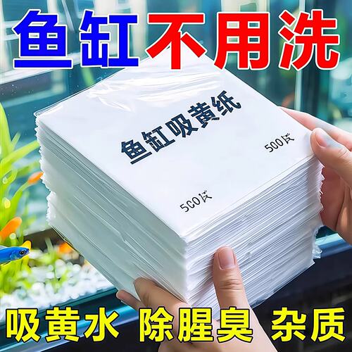鱼缸吸黄纸去腥去臭净化水质过滤纸去除鱼缸异味净水宝黄水吸附纸