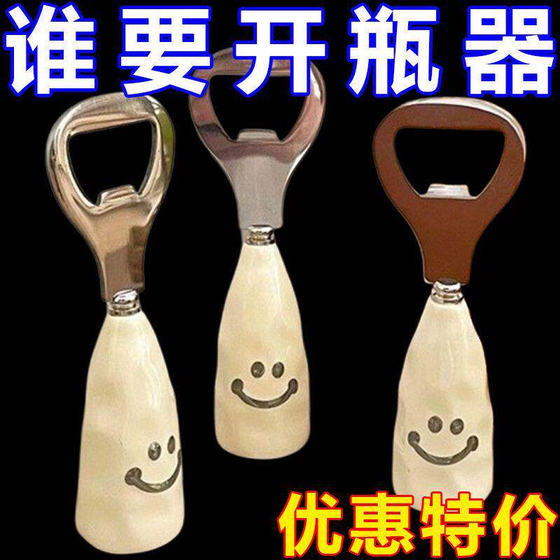 可爱笑脸啤酒开瓶器2元陶瓷可站立包邮酒瓶起子创意不锈钢小商品