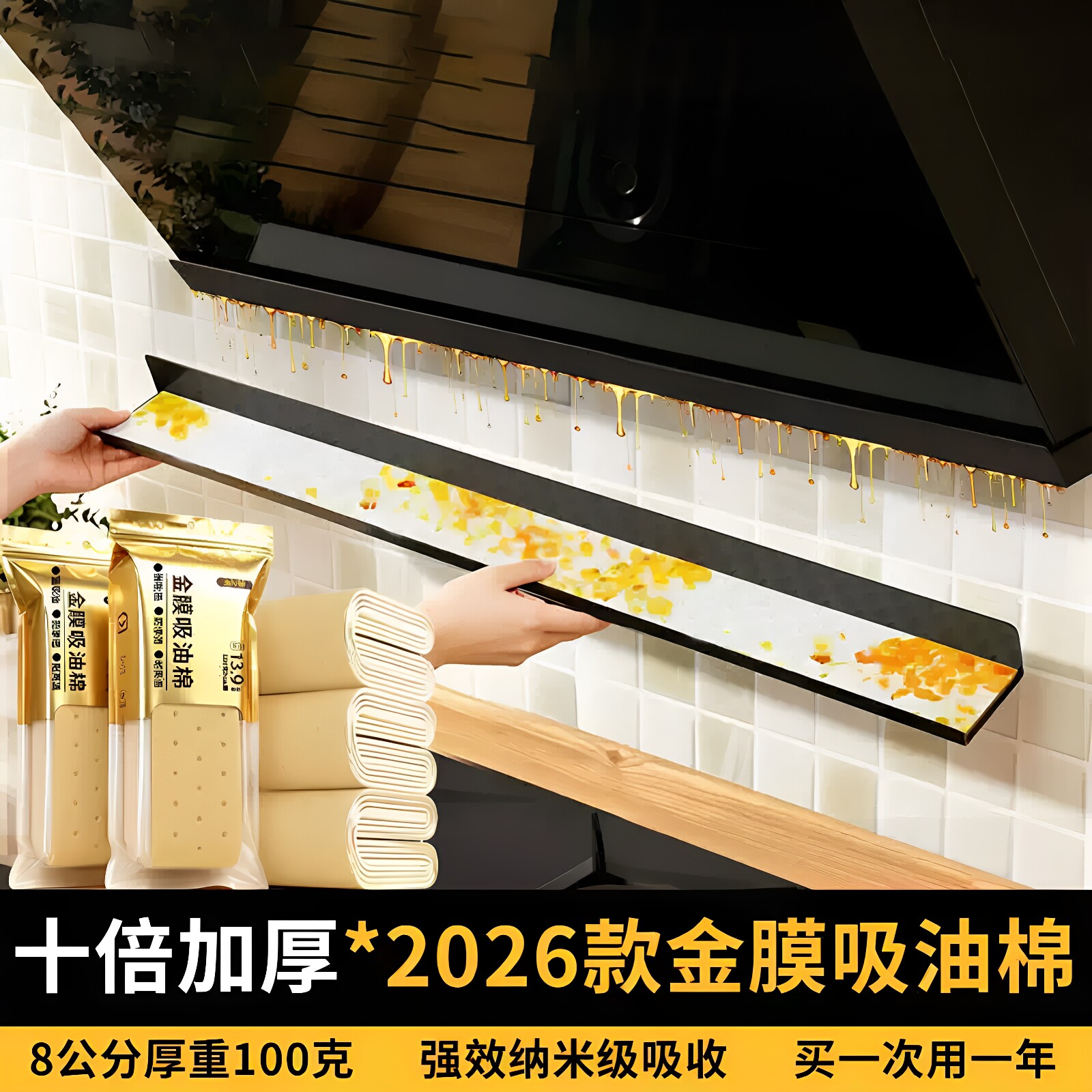 【加厚金膜吸油棉】通用抽油烟机接油槽防渗透过滤棉家用防油贴
