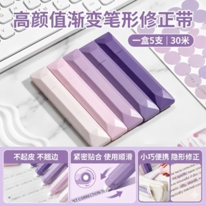 学生专用隐形笔式渐变修正带