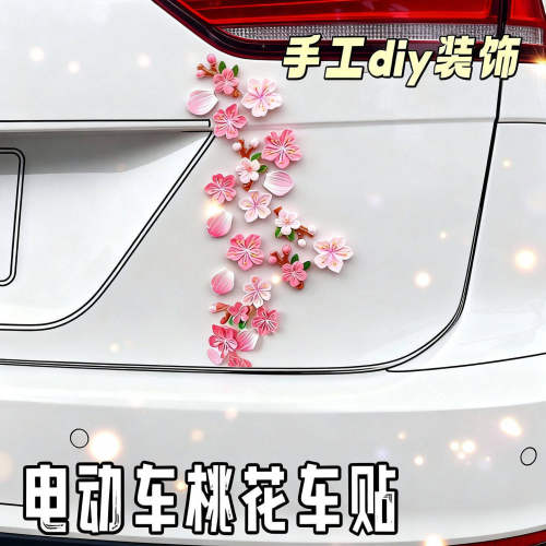 汽车电动车仿真桃花3D立体装饰配件遮挡划痕粉色花朵中控台装饰贴