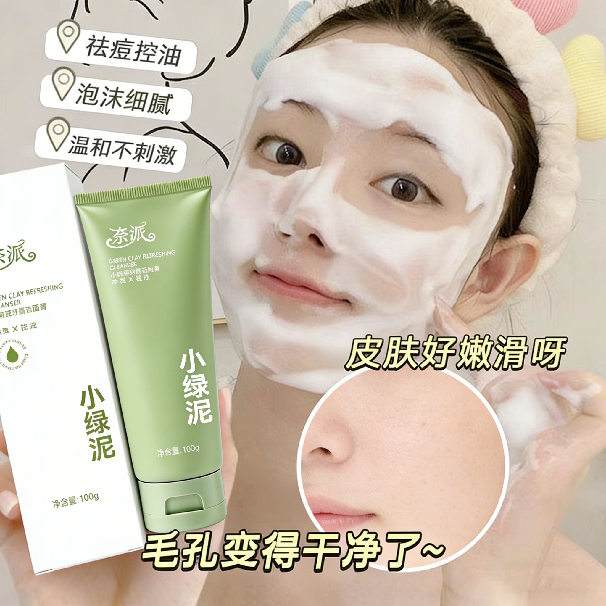 小绿泥深洁毛孔控油去黑头洁面膏