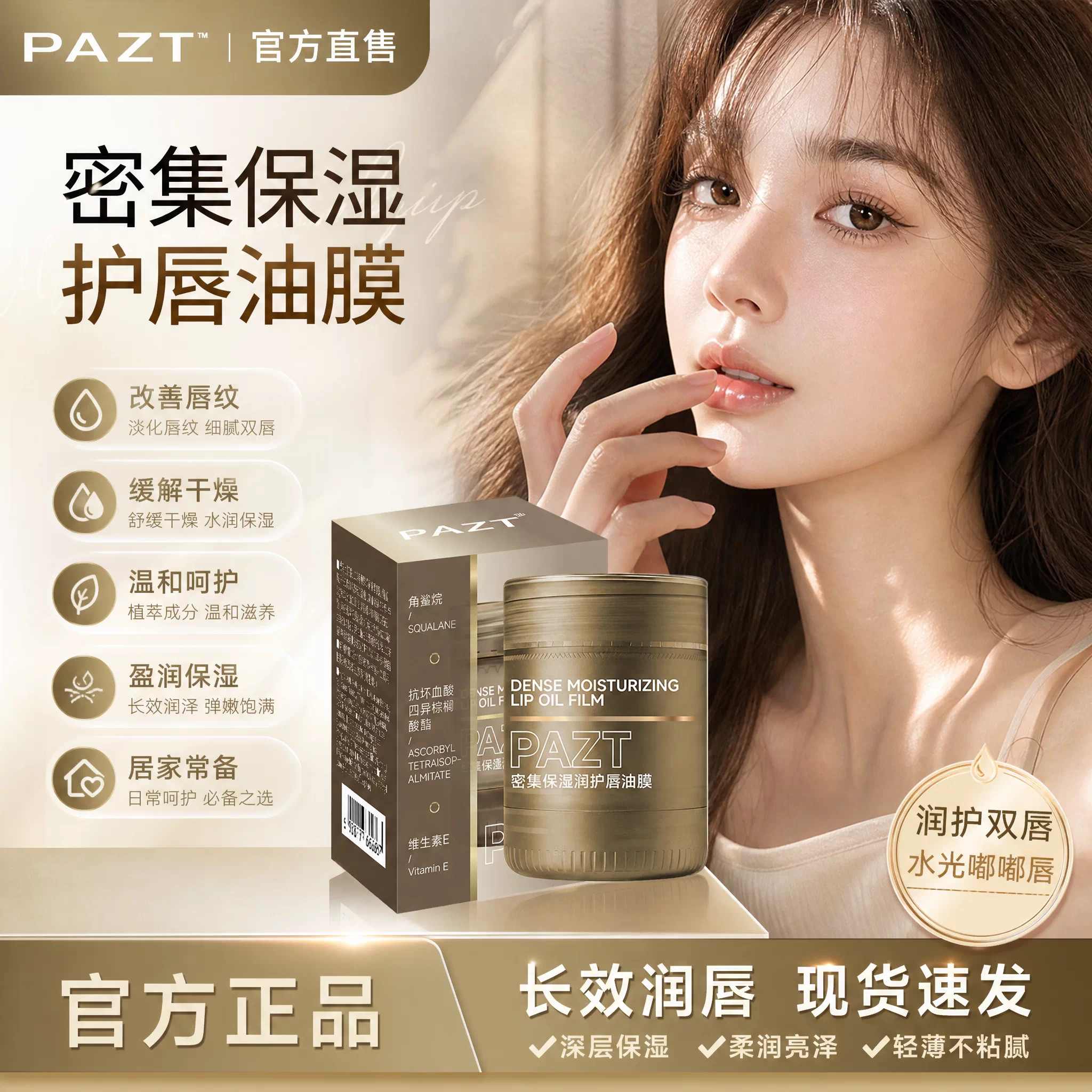 PAZT密集护唇膜补水防干裂