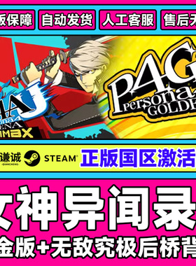 PC中文正版steam 女神异闻录4 无敌究极后桥背摔 国区激活码CDKey