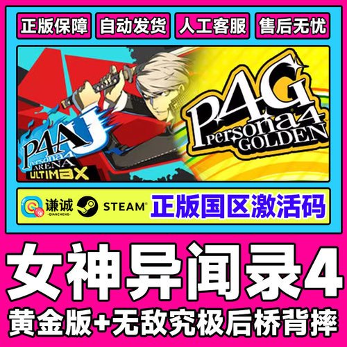 PC中文正版steam 女神异闻录4 无敌究极后桥背摔 国区激活码CDKey