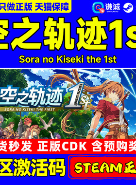 Steam游戏 空之轨迹1st 国区激活码CDKEY 空之轨迹重制版 Sora no Kiseki the 1st 正版PC游戏