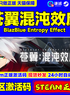 Steam 苍翼混沌效应 BlazBlue Entropy Effect 国区CDK激活码 PC正版游戏