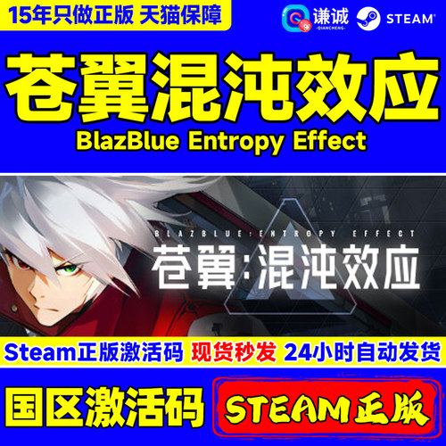 Steam 苍翼混沌效应 BlazBlue Entropy Effect 国区CDK激活码 PC正版游戏