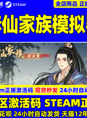 Steam 修仙家族模拟器 国区激活码CDKey PC中文正版游戏