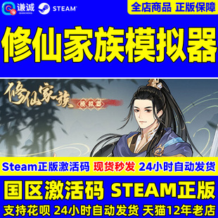 Steam 修仙家族模拟器 国区激活码CDKey PC中文正版游戏