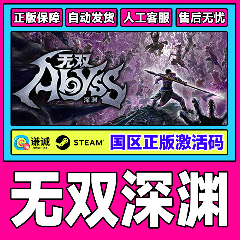 Steam 无双深渊 WARRIORS: Abyss 国区激活码CDK正版PC游戏