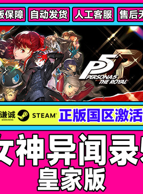 Steam游戏 女神异闻录5 皇家版 P5R 国区激活码CDKey PC正版游戏