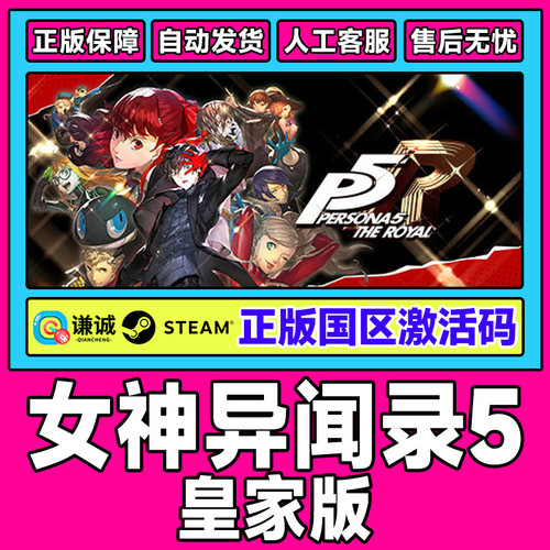 Steam游戏 女神异闻录5 皇家版 P5R 国区激活码CDKey PC正版游戏