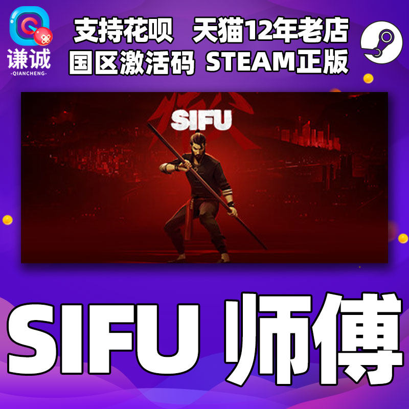 Steam师父 SIFU 师傅 中文PC游戏 国区激活码CDKey秒发正版游戏属于什么档次？