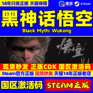 Steam 黑神话悟空 Black Myth: Wukong 国区激活码CDKEY 正版PC游戏