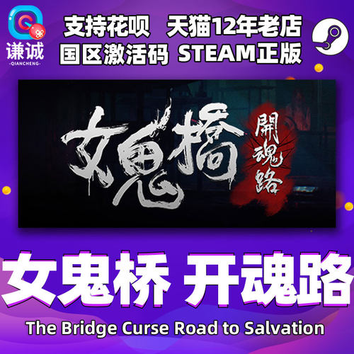 steam女鬼桥开魂路激活码CDK