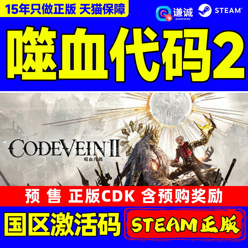 Steam 噬血代码2 CODE VEIN II 国区激活码CDKey PC中文正版游戏