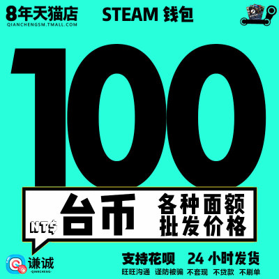 steam钱包充值吗 steam礼品卡100台币国区约20元 非美金 自动发货