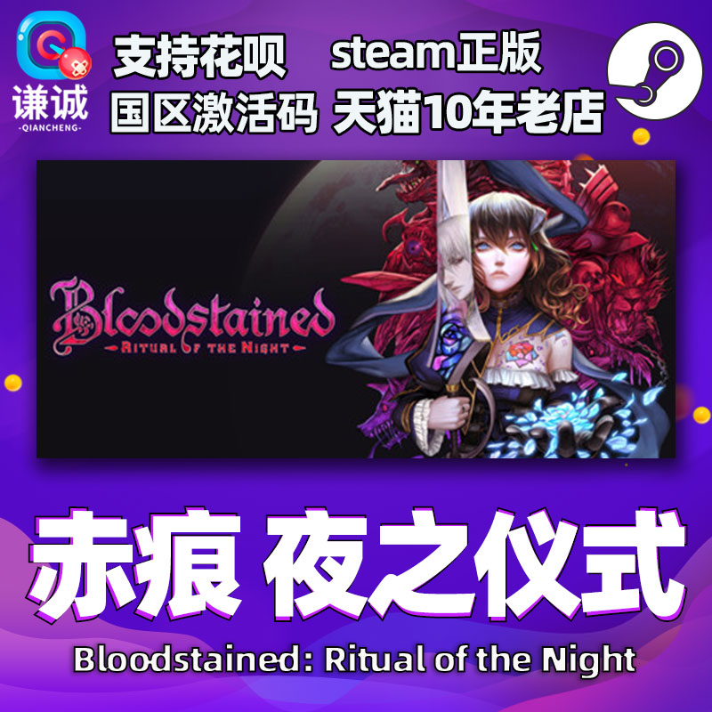 PC中文Steam 赤痕 夜之仪式 血污夜之仪式  Bloodstained Ritual of the Night  国区 电玩/配件/游戏/攻略 STEAM 原图主图