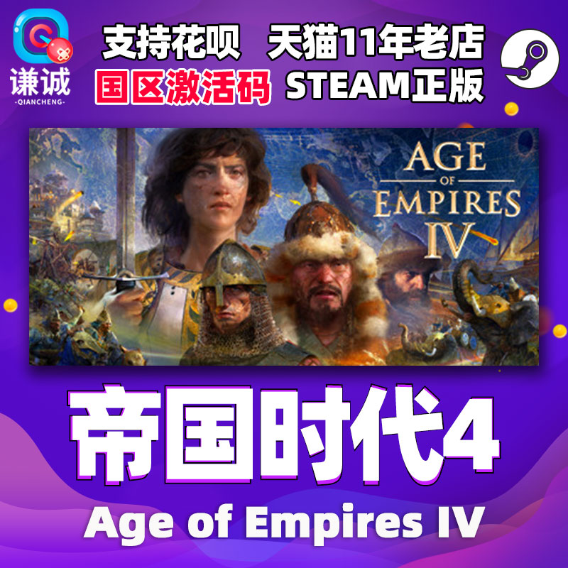 steam帝国时代4周年纪念版 Age of Empires IV Anniversary Edition帝国时代四 帝国4 AOE4国区cdkey激活码怎么样,好用不?