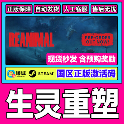 Steam游戏 生灵重塑 REANIMAL 国区激活码CDKey PC正版游戏 解谜