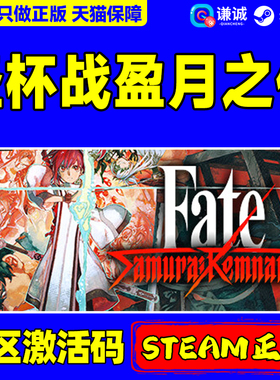 Steam 圣杯战争盈月之仪 Fate/Samurai Remnant 国区激活码CDKey PC中文正版游戏