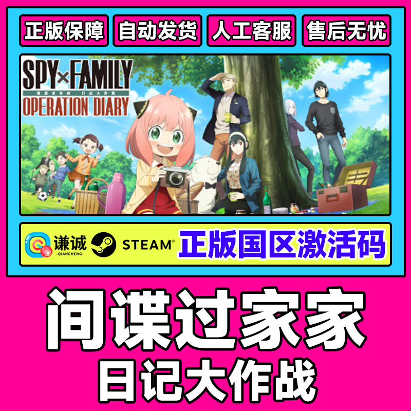 steam SPY×FAMILY 间谍过家家 日记大作战 国区激活码CDKey 现货