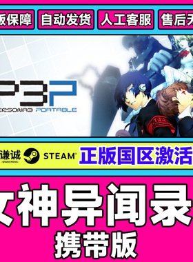 Steam女神异闻录3携带版 P3P 国区激活码cdkey PC游戏正版中文
