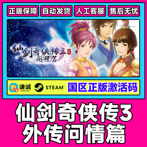 steam 仙剑奇侠传三外传问情篇 Sword and Fairy3国区激活码cdkey