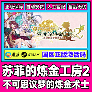 CDK正版 Steam苏菲 国区激活码 炼金术士 炼金工房2不可思议梦