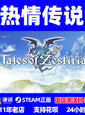 PC中文steam正版 热情传说 Tales of Zestiria 国区 cdkey激活码