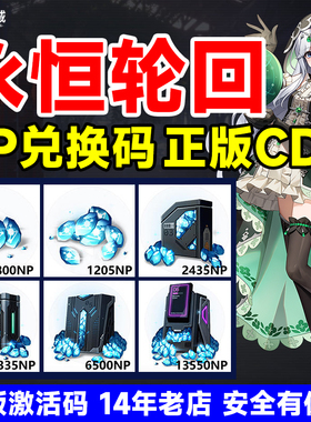 永恒轮回NP点数CDKey兑换码端游NP兑换券 steam激活码秒发货