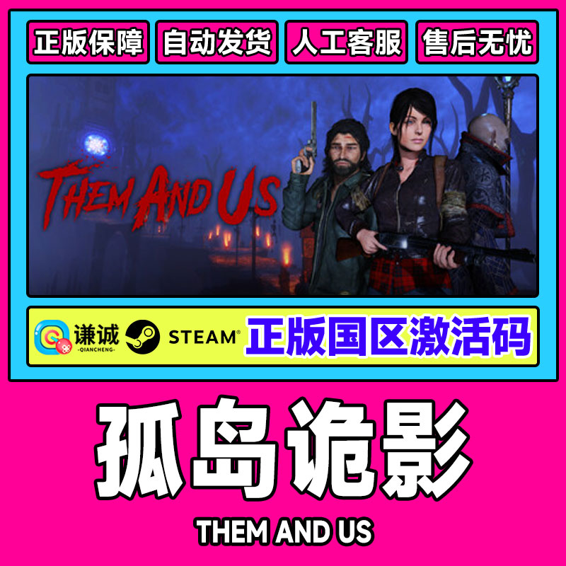 Steam正版 孤岛诡影 Them and Us 国区激活码CDKey PC中文正版