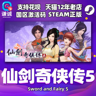 PC中文 steam 仙剑奇侠传五 仙剑5 Sword and Fairy 5  国区激活码cdkey 正版游戏