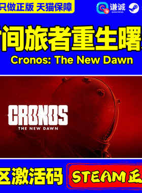 Steam游戏 时间旅者重生曙光 Cronos: The New Dawn 国区激活码CDKEY 正版PC游戏