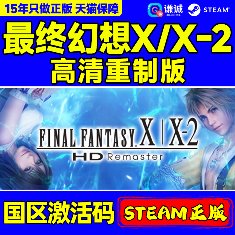 Steam游戏 最终幻想X/X-2高清重制版 国区激活码CDKey PC正版游戏