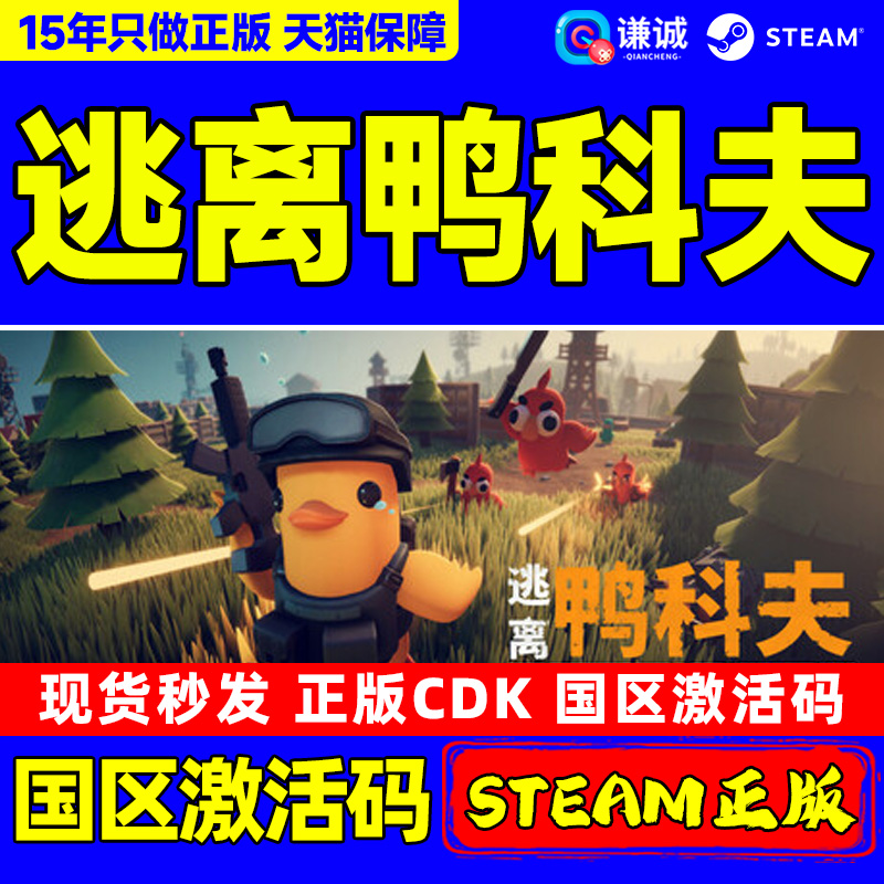 steam游戏 逃离鸭科夫 Escape from Duckov 国区激活码CDK PC正版