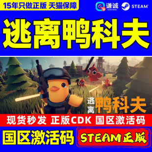 from Duckov 国区激活码 steam游戏 PC正版 Escape CDK 逃离鸭科夫