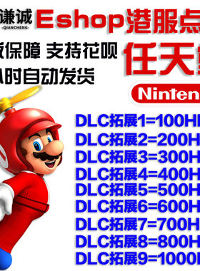 任天堂switch eshop港服NS充值卡100 200 300 400 500 600点卡HKD 港服switch会员 1个月卡 季卡 年卡