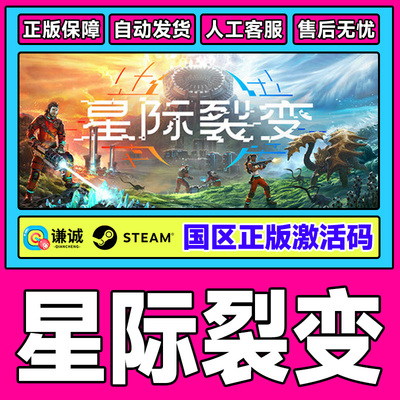 Steam游戏 星际裂变StarRupture 国区激活码CDKey PC中文正版游戏