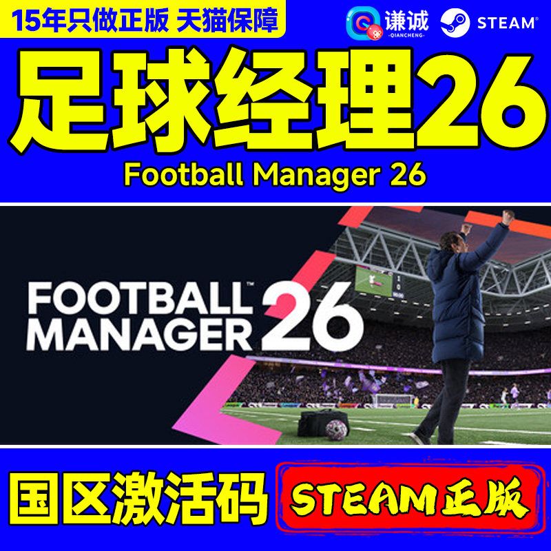 steam正版 足球经理26 Football Manager 2026 FM2026 激活码key,电玩/配件/游戏/攻略,STEAM,淘宝优惠券,粉丝福利购,淘宝优惠卷