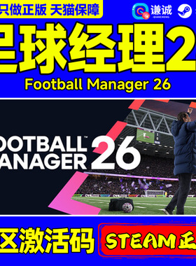 steam正版 足球经理26 Football Manager 2026 FM2026 激活码key