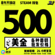 500刀USD自动发卡 Steam钱包卡批发500美金500美元