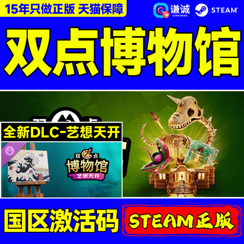 Steam游戏 双点博物馆 异想天开dlc 百兽博物馆dlc 双点博物馆探索者 Two Point Museum PC国区激活码CDKEY