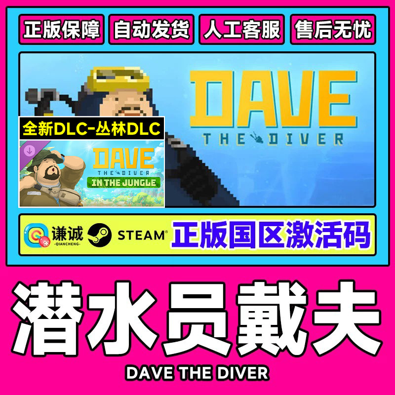 Steam 潜水员戴夫 DAVE THE DIVER 一番的休日 丛林DLC 激活码CDK图片