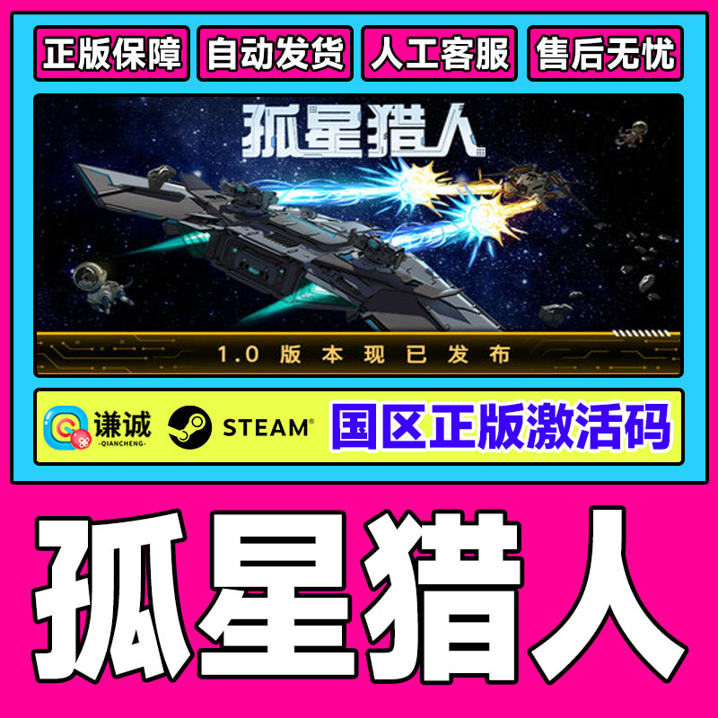 Steam游戏 孤星猎人 LONESTAR 国区激活码CDKey PC正版游戏