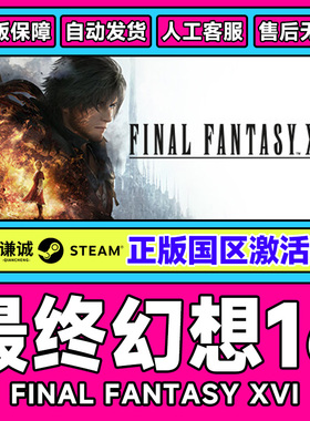 Steam正版游戏 最终幻想16 FINAL FANTASY XVI 国区激活码CDKey